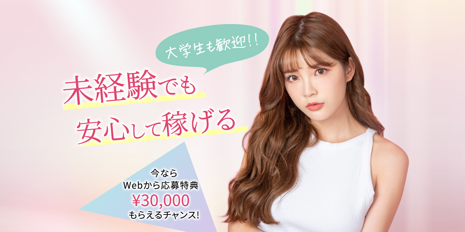 大学生も歓迎！！未経験でも安心して稼げる 今ならWebから応募特典¥30,000もらえるチャンス!